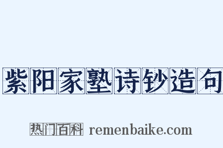 紫阳家塾诗钞造句是什么意思的图片